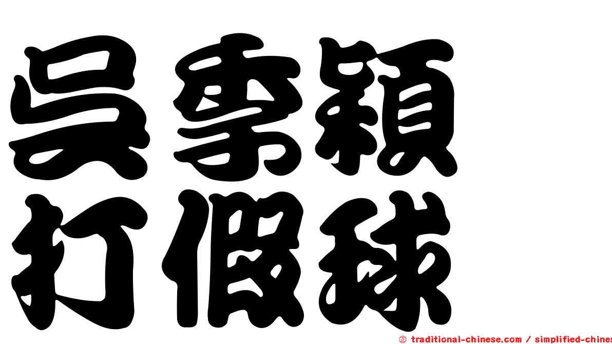 吳季穎　打假球
